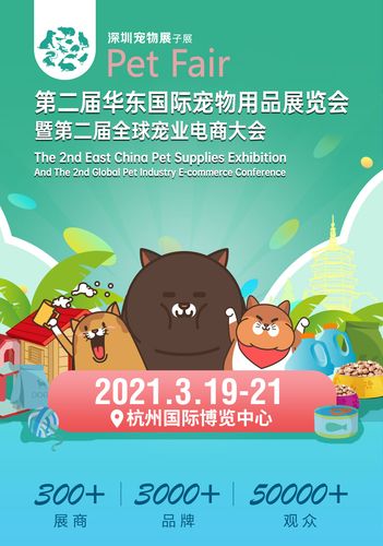 第二届华东国际宠物用品展